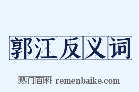 郭江反义词是什么意思的图片